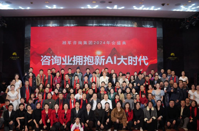 咨詢業(yè)擁抱新AI大時(shí)代——湘軍咨詢集團(tuán)2024年會盛典